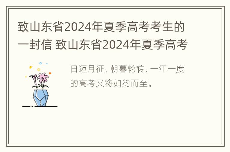 致山东省2024年夏季高考考生的一封信 致山东省2024年夏季高考考生的一封信范文