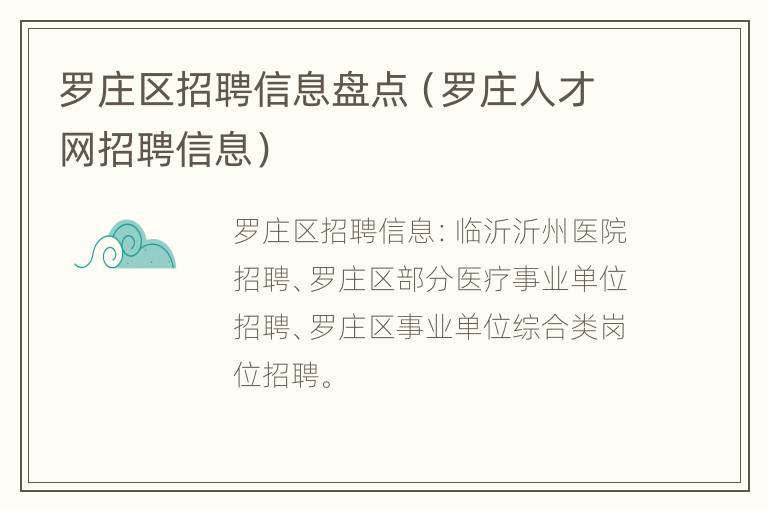 罗庄区招聘信息盘点（罗庄人才网招聘信息）