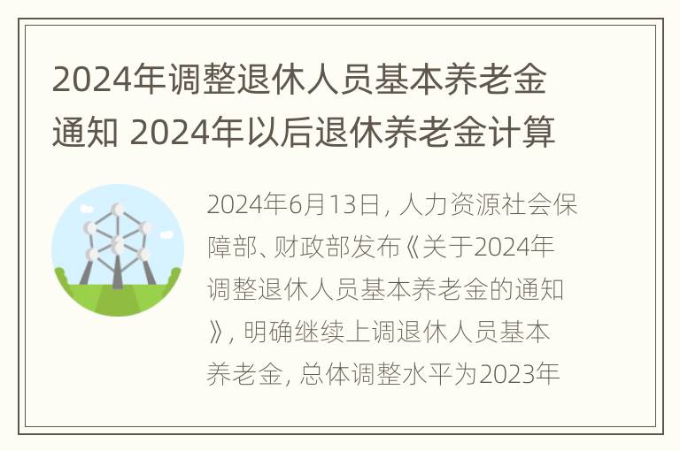 2024年调整退休人员基本养老金通知 2024年以后退休养老金计算办法