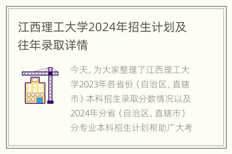 江西理工大学2024年招生计划及往年录取详情