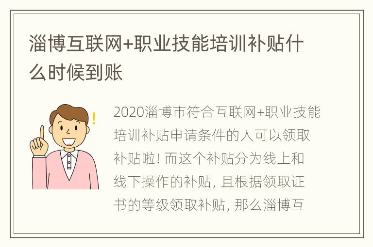 淄博互联网+职业技能培训补贴什么时候到账