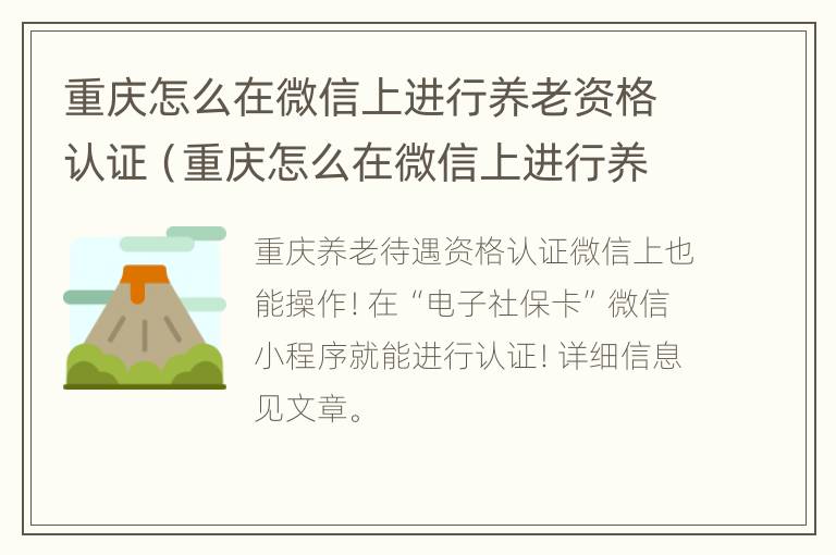 重庆怎么在微信上进行养老资格认证（重庆怎么在微信上进行养老资格认证呢）