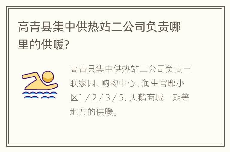 高青县集中供热站二公司负责哪里的供暖？