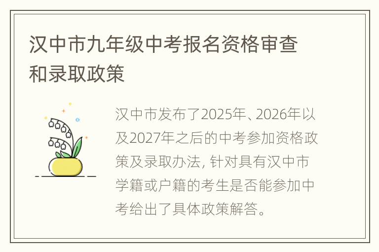 汉中市九年级中考报名资格审查和录取政策