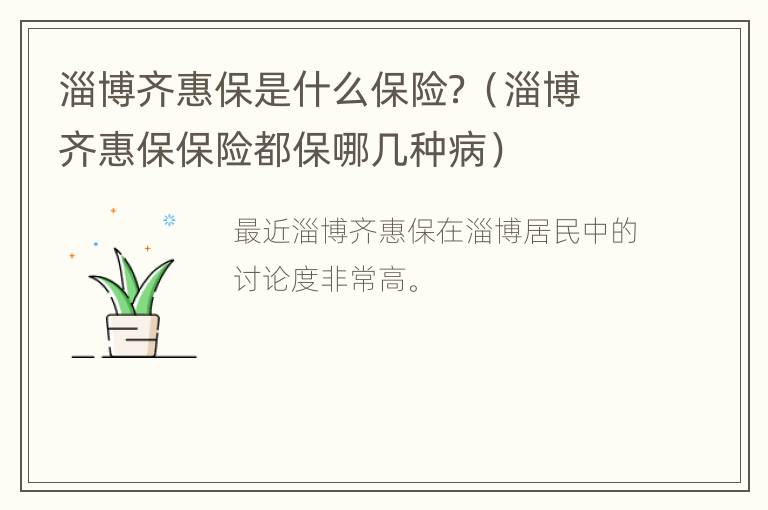 淄博齐惠保是什么保险？（淄博齐惠保保险都保哪几种病）