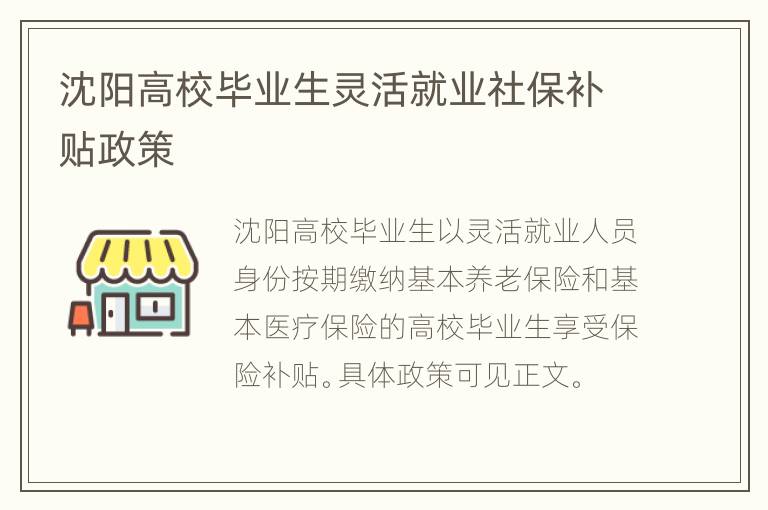 沈阳高校毕业生灵活就业社保补贴政策