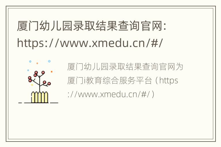 厦门幼儿园录取结果查询官网：https://www.xmedu.cn/#/