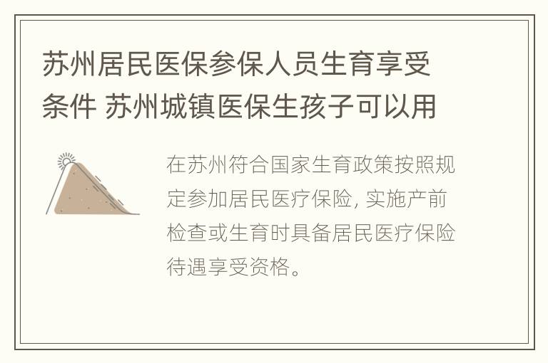 苏州居民医保参保人员生育享受条件 苏州城镇医保生孩子可以用吗