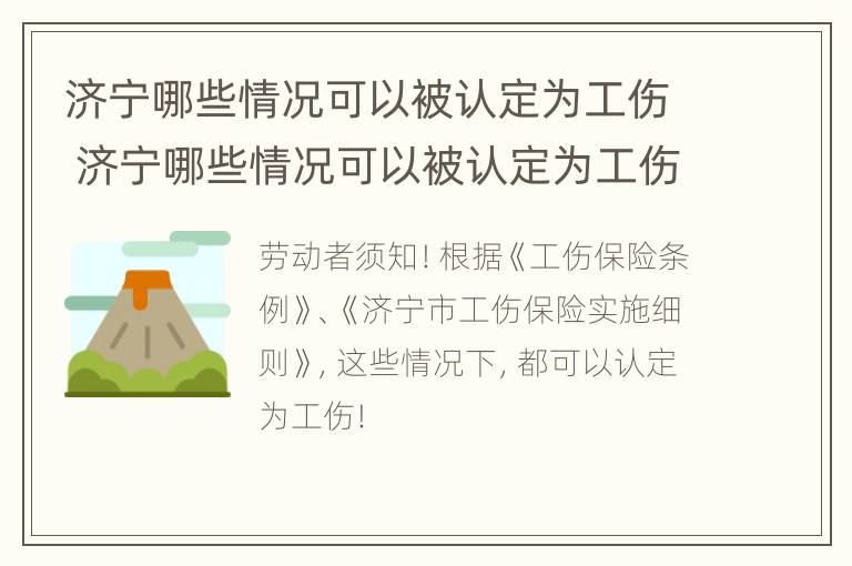 济宁哪些情况可以被认定为工伤 济宁哪些情况可以被认定为工伤事故