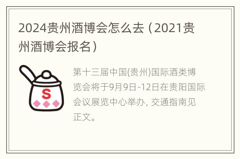 2024贵州酒博会怎么去（2021贵州酒博会报名）