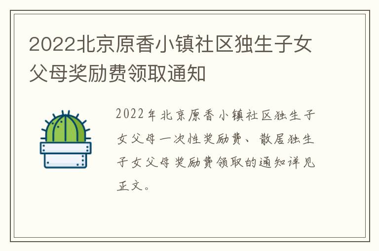 2022北京原香小镇社区独生子女父母奖励费领取通知