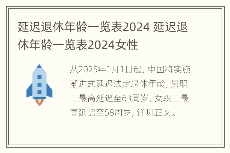 延迟退休年龄一览表2024 延迟退休年龄一览表2024女性