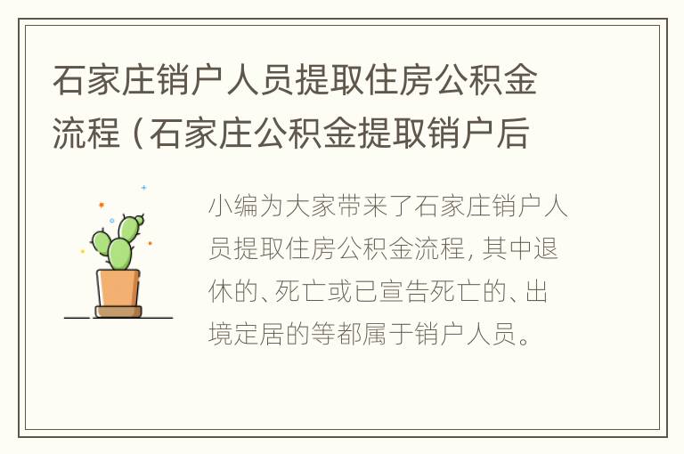 石家庄销户人员提取住房公积金流程（石家庄公积金提取销户后能重新交公积金吗）