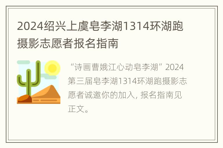 2024绍兴上虞皂李湖1314环湖跑摄影志愿者报名指南