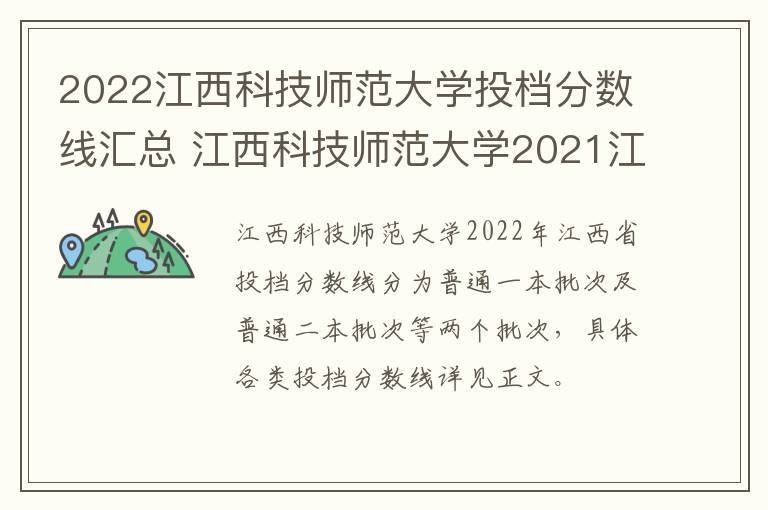 2022江西科技师范大学投档分数线汇总 江西科技师范大学2021江西录取分数线