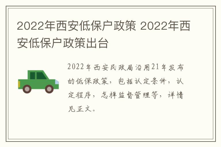 2022年西安低保户政策 2022年西安低保户政策出台