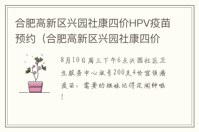 合肥高新区兴园社康四价HPV疫苗预约（合肥高新区兴园社康四价hpv疫苗预约时间）