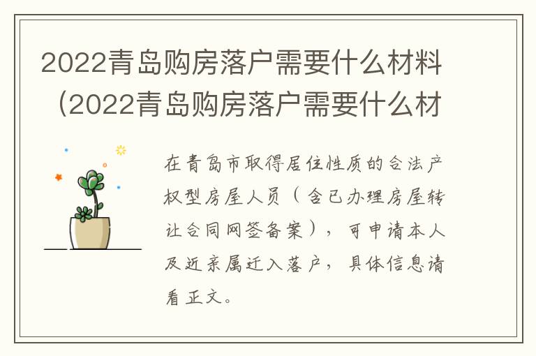 2022青岛购房落户需要什么材料（2022青岛购房落户需要什么材料和手续）