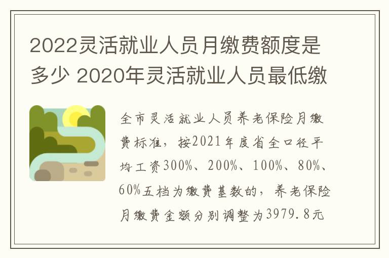 2022灵活就业人员月缴费额度是多少 2020年灵活就业人员最低缴费