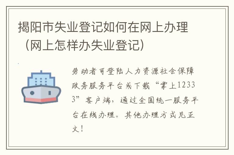 揭阳市失业登记如何在网上办理（网上怎样办失业登记）