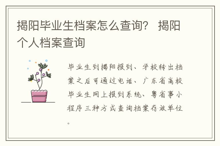 揭阳毕业生档案怎么查询？ 揭阳个人档案查询