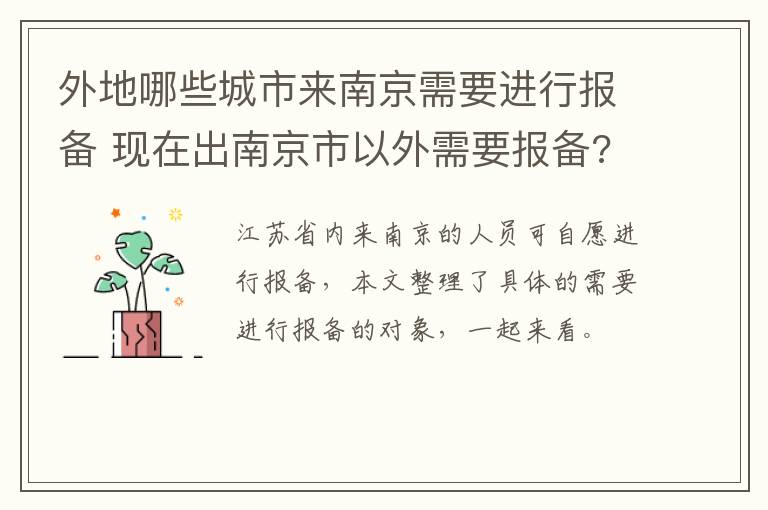 外地哪些城市来南京需要进行报备 现在出南京市以外需要报备?