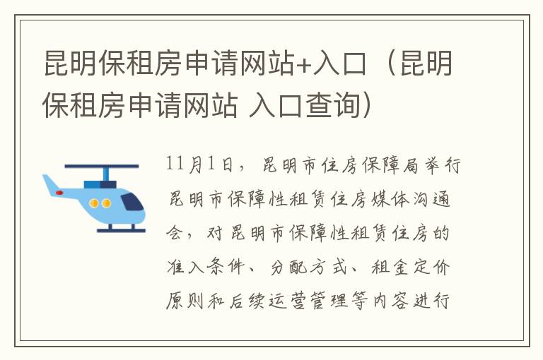 昆明保租房申请网站+入口（昆明保租房申请网站 入口查询）