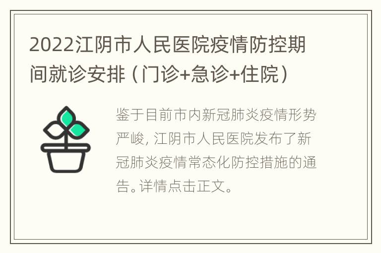 2022江阴市人民医院疫情防控期间就诊安排（门诊+急诊+住院）