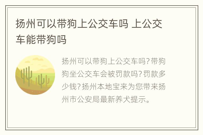 扬州可以带狗上公交车吗 上公交车能带狗吗