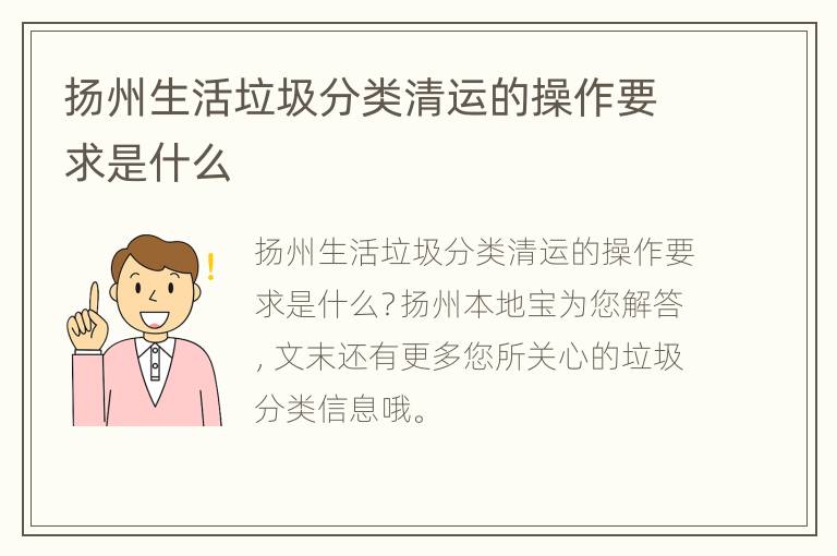 扬州生活垃圾分类清运的操作要求是什么