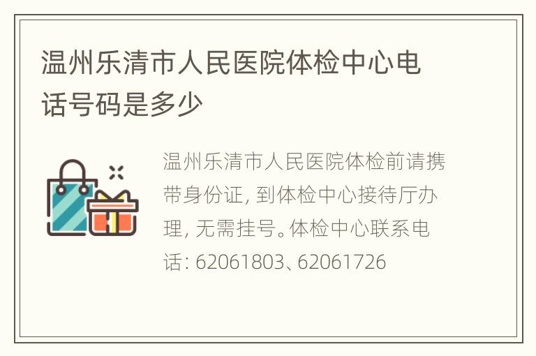 温州乐清市人民医院体检中心电话号码是多少