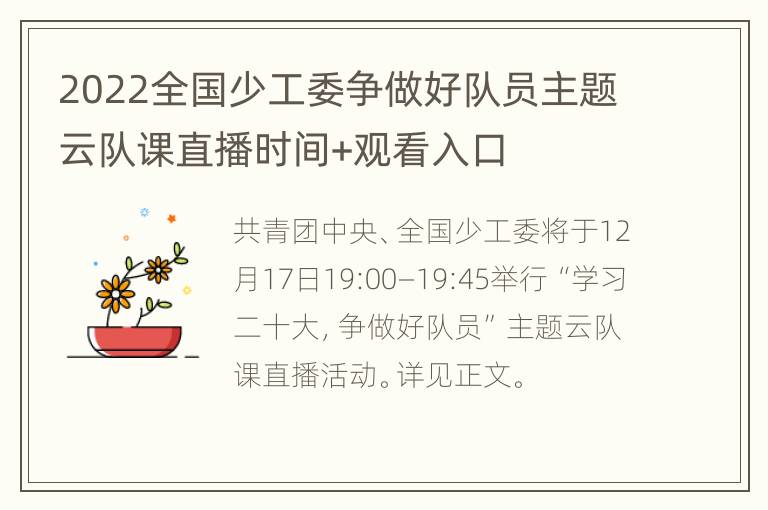 2022全国少工委争做好队员主题云队课直播时间+观看入口