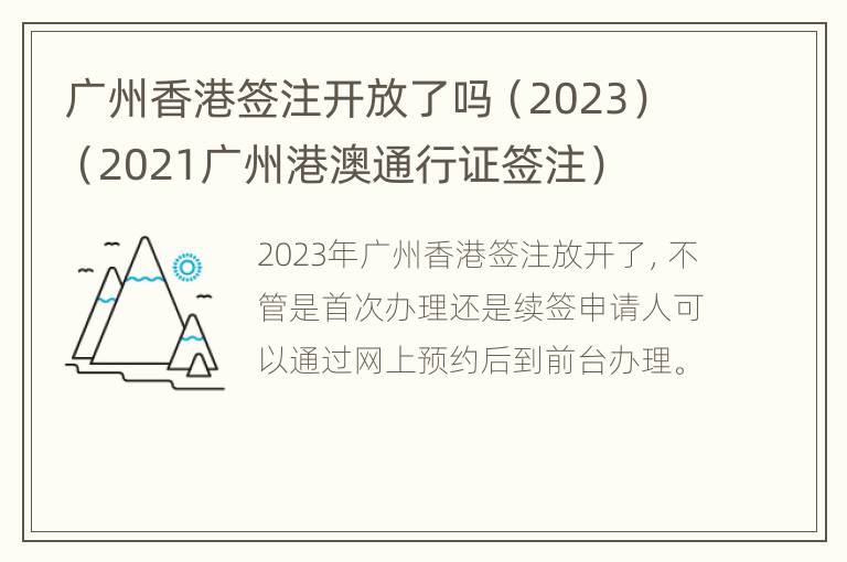 广州香港签注开放了吗（2023）（2021广州港澳通行证签注）