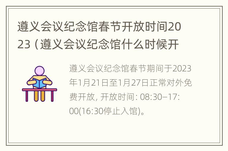 遵义会议纪念馆春节开放时间2023（遵义会议纪念馆什么时候开放）