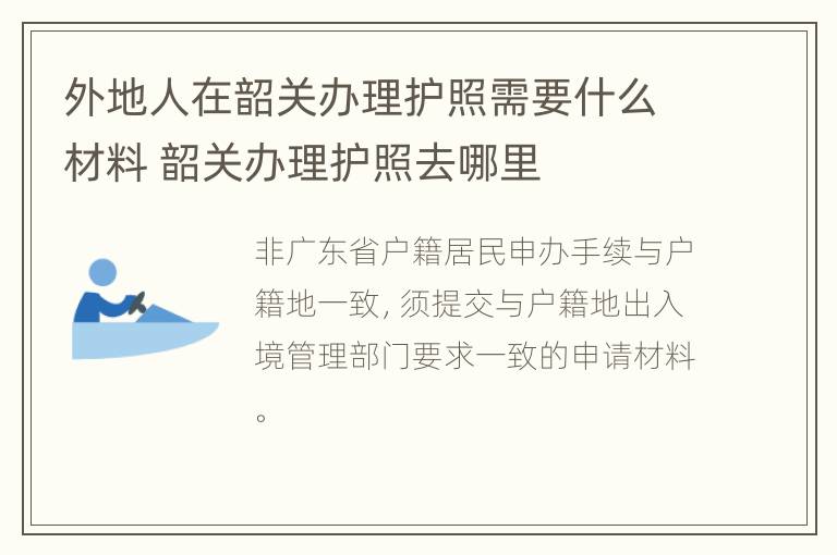 外地人在韶关办理护照需要什么材料 韶关办理护照去哪里