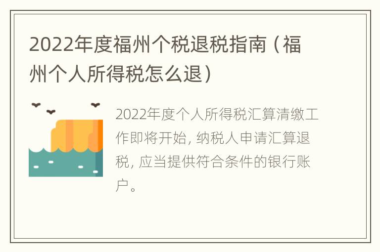 2022年度福州个税退税指南（福州个人所得税怎么退）