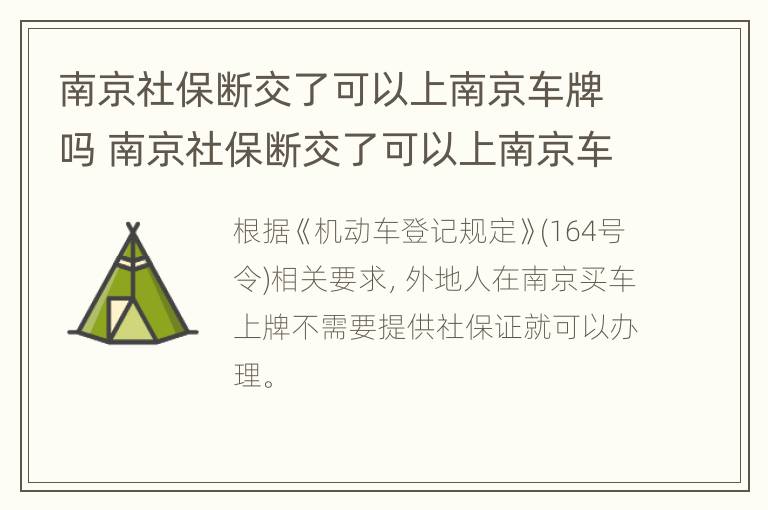 南京社保断交了可以上南京车牌吗 南京社保断交了可以上南京车牌吗现在