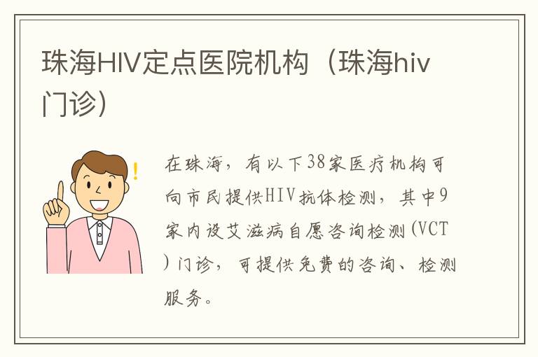 珠海HIV定点医院机构（珠海hiv门诊）