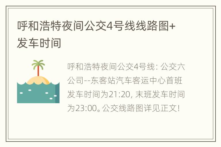 呼和浩特夜间公交4号线线路图+发车时间