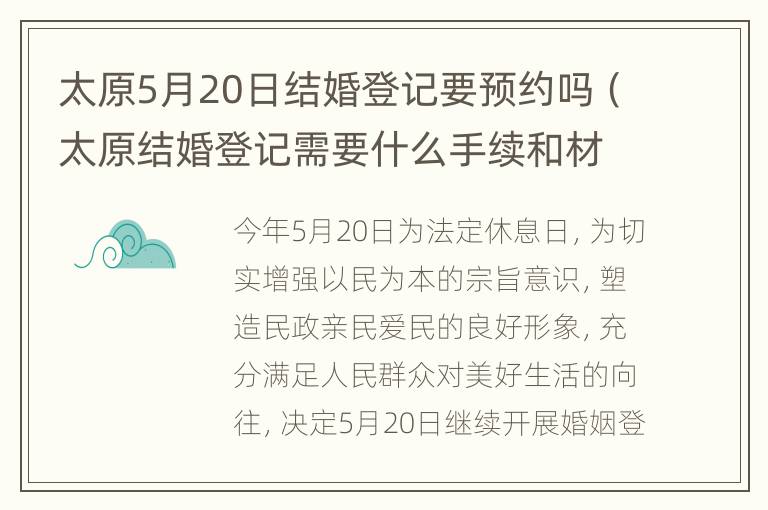 太原5月20日结婚登记要预约吗（太原结婚登记需要什么手续和材料）