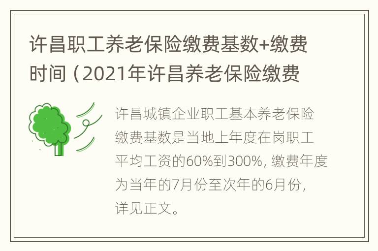 许昌职工养老保险缴费基数+缴费时间（2021年许昌养老保险缴费标准）