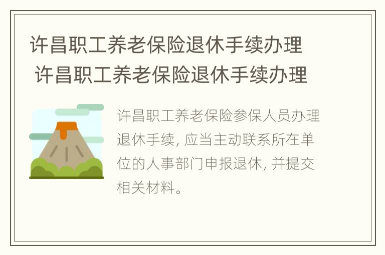 许昌职工养老保险退休手续办理 许昌职工养老保险退休手续办理流程