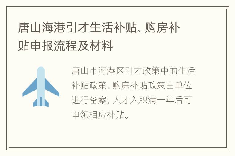 唐山海港引才生活补贴、购房补贴申报流程及材料