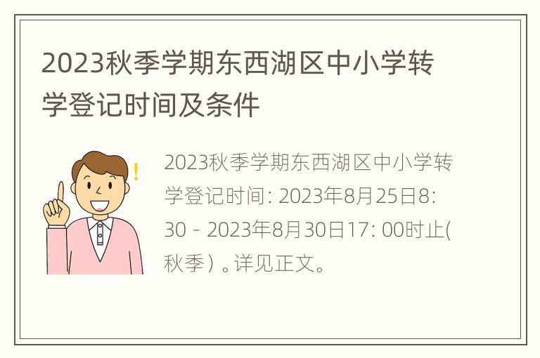 2023秋季学期东西湖区中小学转学登记时间及条件