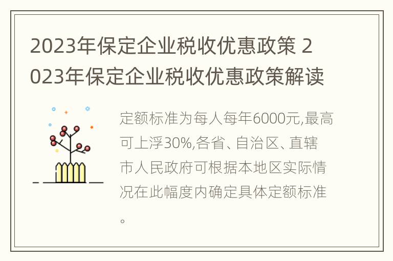 2023年保定企业税收优惠政策 2023年保定企业税收优惠政策解读