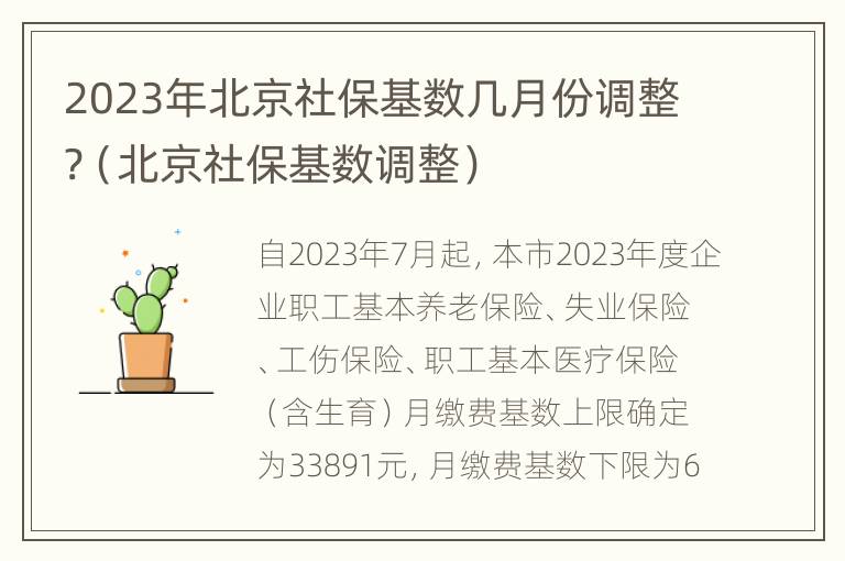 2023年北京社保基数几月份调整?（北京社保基数调整）