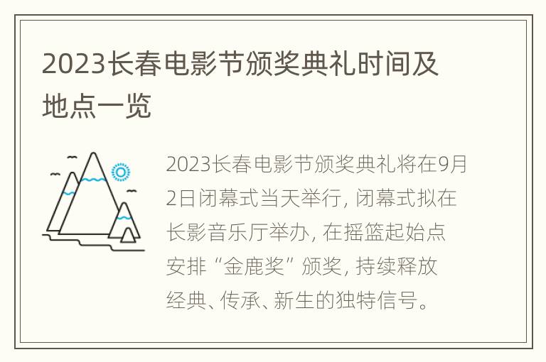 2023长春电影节颁奖典礼时间及地点一览