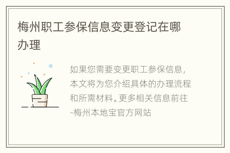 梅州职工参保信息变更登记在哪办理