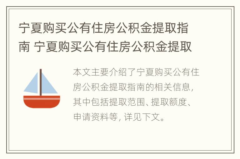 宁夏购买公有住房公积金提取指南 宁夏购买公有住房公积金提取指南是什么