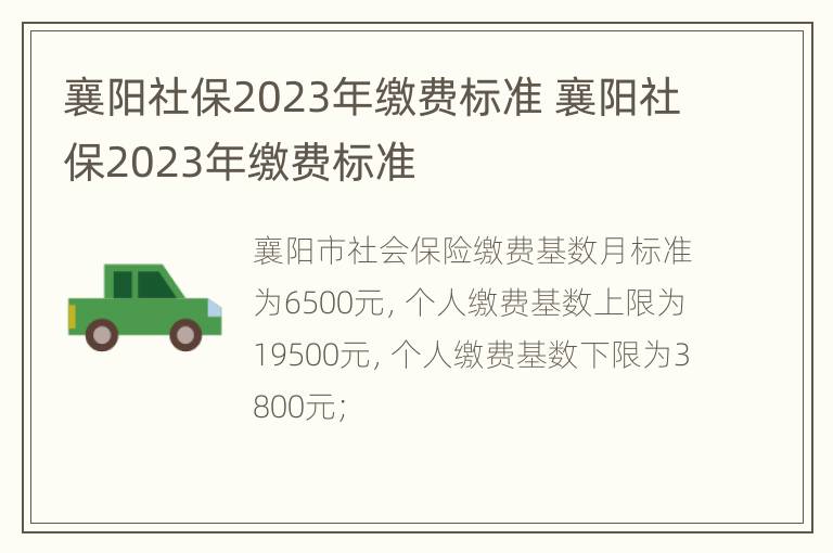 襄阳社保2023年缴费标准 襄阳社保2023年缴费标准